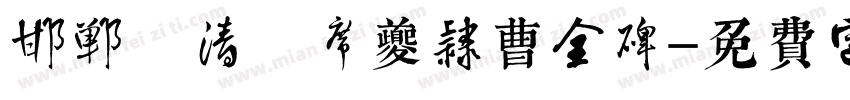 邯郸 清 席夔隶曹全碑字体转换